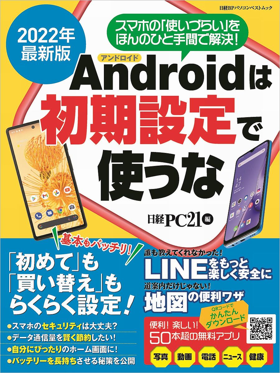 Androidは初期設定で使うな 2022年最新版／日経PC21【1000円以上送料無料】