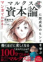 マルクス「資本論」に脱成長のヒントを学ぶ／斎藤幸平／NHK「100分de名著」制作班／前山三都里【1000円以上送料無料】