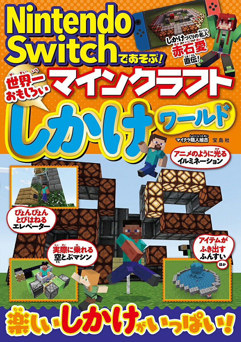 Nintendo Switchであそぶ!マインクラフト世界一おもしろいしかけワールド／マイクラ職人組合【1000円以上送料無料】