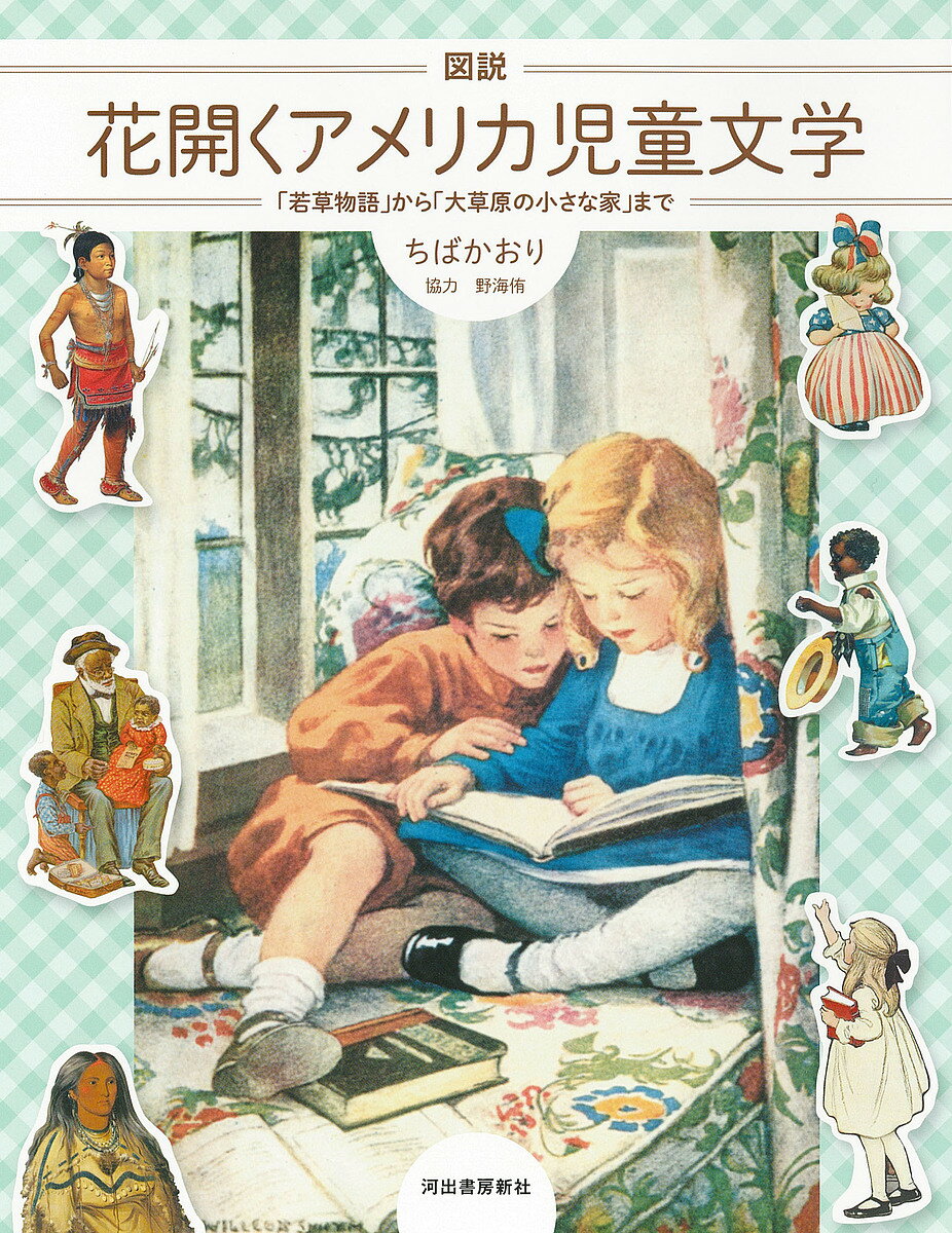 図説花開くアメリカ児童文学 「若草物語」から「大草原の小さな家」まで／ちばかおり【1000円以上送料無料】