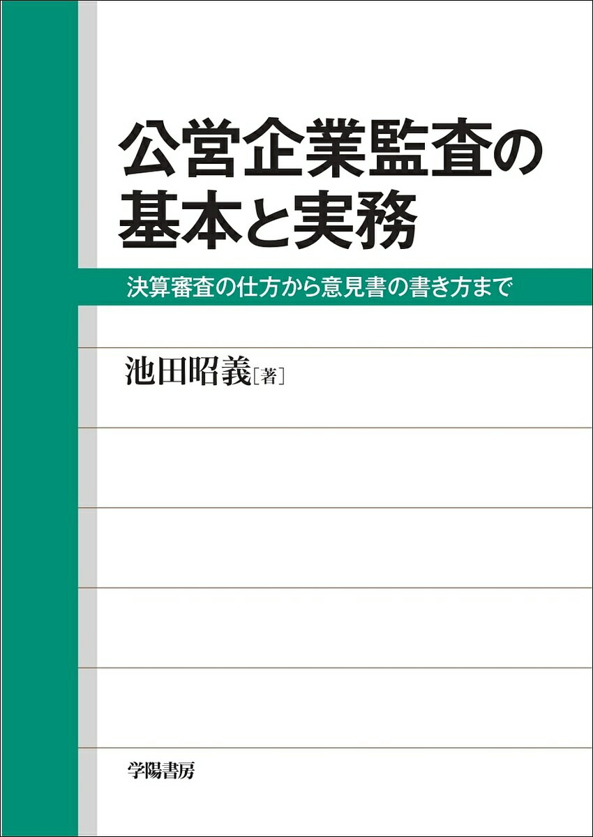 公営企業監査の基本と実務 決算審査の仕方から意見書の書き方まで／池田昭義【1000円以上送料無料】