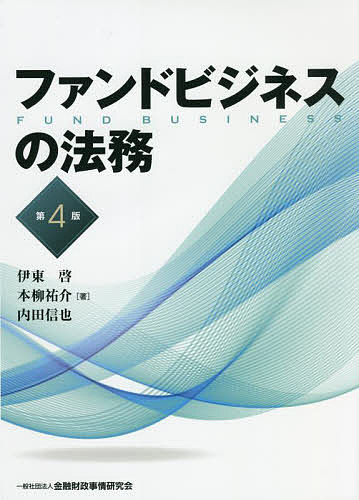 ファンドビジネスの法務／伊東啓／本柳祐介／内田信也【1000円以上送料無料】