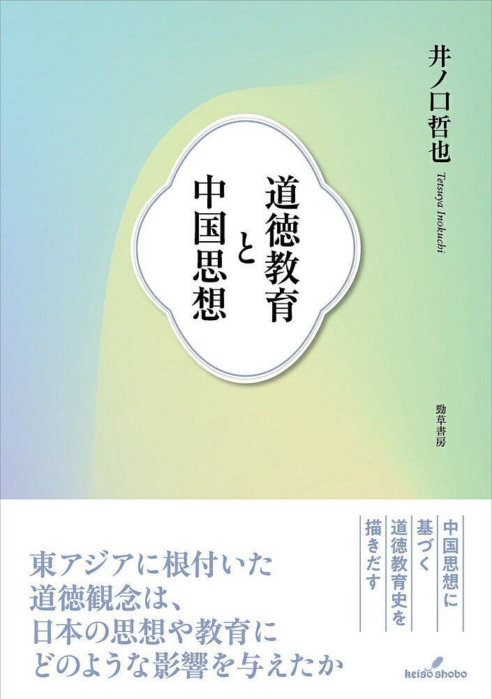 道徳教育と中国思想／井ノ口哲也