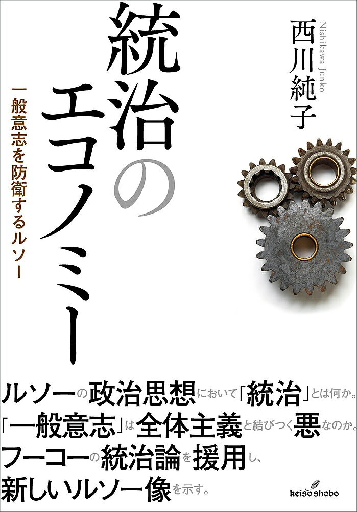 著者西川純子(著)出版社勁草書房発売日2022年01月ISBN9784326303090ページ数271，19Pキーワードとうちのえこのみーいつぱんいしおぼうえい トウチノエコノミーイツパンイシオボウエイ にしかわ じゆんこ ニシカワ ジユンコ9784326303090内容紹介ルソーにおける「統治」とは何か。「一般意志」は全体主義と結びつく悪なのか。フーコーの統治論を援用し、新しいルソー像を示す。ルソーの「一般意志」は「社会契約」の締結により生まれた共同体の意志であり、正義の基準、法の源、何より自由を保全する原理とされるが、共同体に君臨するもののようにも思われてきた。本書では、「一般意志」が実は「特殊意志」によって侵食される脆弱なものであり、「統治」によって防衛されなければならないことを明らかにする。※本データはこの商品が発売された時点の情報です。目次第1部 「統治」とは何か（フーコーにおける「統治」/「統治」の系譜）/第2部 ルソーの「統治」（『政治経済論』における「統治」/人の「統治」/「財」の「統治」）/第3部 「一般意志」と「統治」（なぜ「一般意志」は防衛されなければならないのか/いかにして「一般意志」を防衛するか/「市場」と「一般意志」）