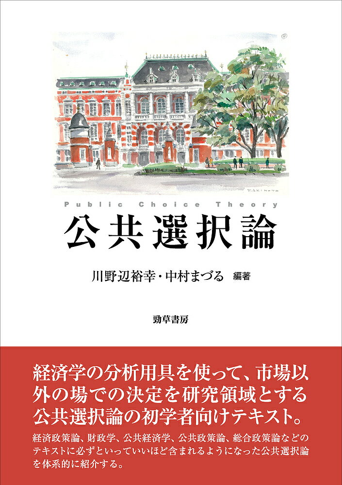 公共選択論／川野辺裕幸／中村まづる【1000円以上送料無料】