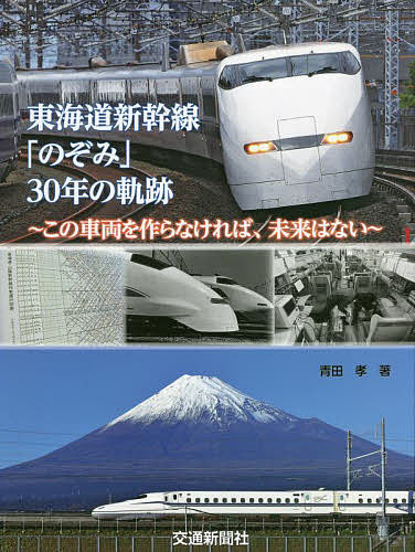【送料無料】東海道新幹線「のぞみ」30年の軌跡 この車両を作らなければ、未来はない／青田孝
