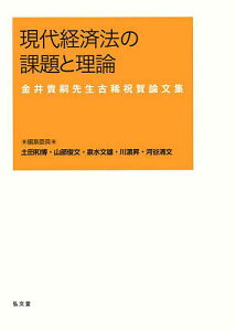 現代経済法の課題と理論 金井貴嗣先生古稀祝賀論文集/土田和博/委員山部俊文/委員泉水文雄【1000円以上送料無料】