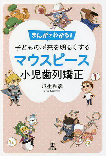 まんがでわかる 子どもの将来を明るくするマウスピース小児歯列矯正／瓜生和彦【1000円以上送料無料】