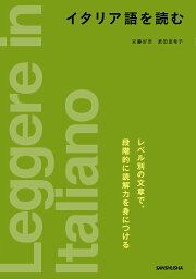 イタリア語を読む／京藤好男／原田亜希子【1000円以上送料無料】