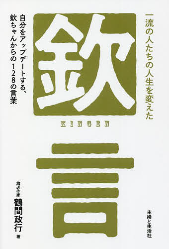 【送料無料】一流の人たちの人生を変えた「欽」言 自分をアップデートする、欽ちゃんからの128の言葉/鶴間政行