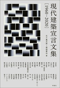 現代建築宣言文集 1960-2020/五十嵐太郎/菊地尊也/川添登【1000円以上送料無料】