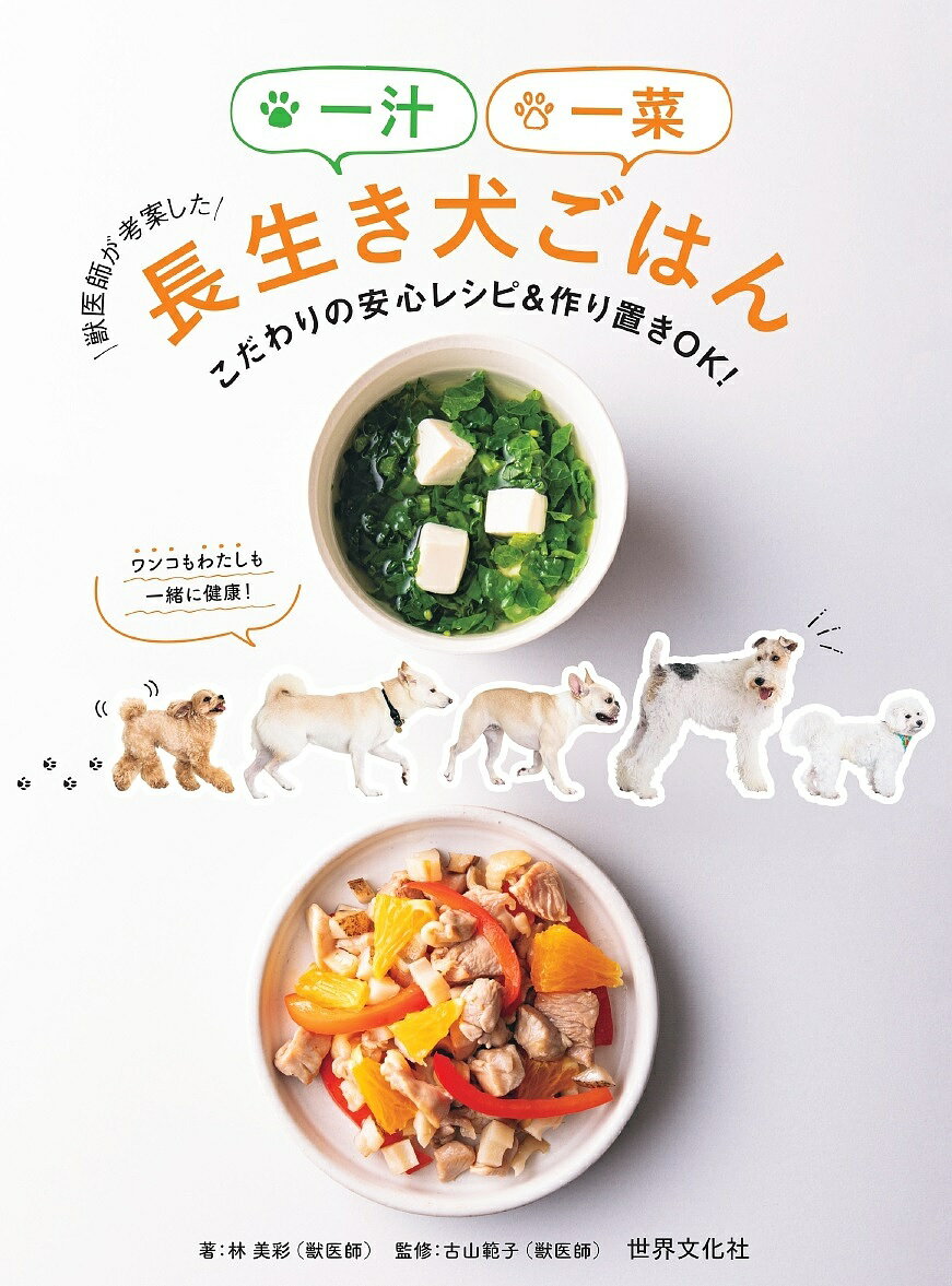 【送料無料】獣医師が考案した一汁一菜長生き犬ごはん こだわりの安心レシピ&作り置きOK!／林美彩／古山範子