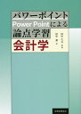 パワーポイントによる論点学習会計学/田中薫/田中久夫【1000円以上送料無料】