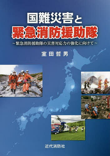 国難災害と緊急消防援助隊 緊急消防援助隊の災害対応力の強化に向けて／室田哲男【1000円以上送料無料】