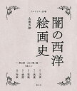闇の西洋絵画史 第2期 〈黒の闇〉篇 アルケミスト双書 5巻セット/山田五郎【1000円以上送料無料】