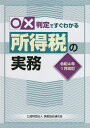 ○×判定ですぐわかる所得税の実務 令和4年1月改訂/納税協会連合会編集部【1000円以上送料無料】