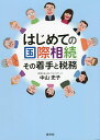 はじめての国際相続 その着手と税務/中山史子【1000円以上送料無料】