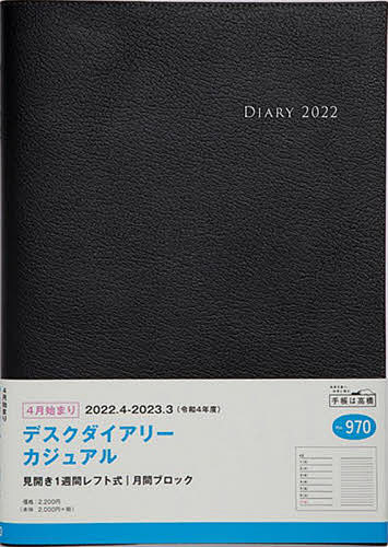 【送料無料】デスクダイアリー　カジュアル　［黒］　B5判　No．970