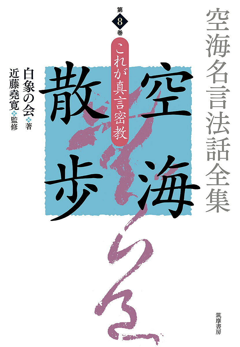 Buddhism - 【送料無料】空海名言法話全集空海散歩 第8巻／白象の会／近藤堯寛／白象の会発起人