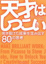 天才はしつこい 突き抜けた成果を生み出す80の思考/ロッド・ジャドキンス/山本真麻【1000円以上送料無料】