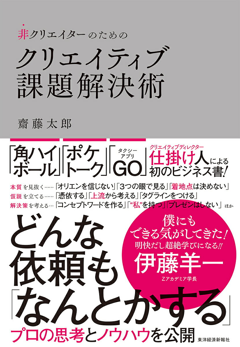 非クリエイターのためのクリエイティブ課題解決術／齋藤太郎【1000円以上送料無料】