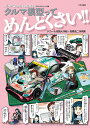 クルマ模型ってめんどくさい!! デカール攻略大作戦+高橋浩二作例集/モデルグラフィックス【1000円以上送料無料】