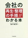 会社の再生・整理の手順がわかる本/鈴木規央【1000円以上送料無料】