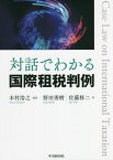 対話でわかる国際租税判例／木村浩之／野田秀樹／佐藤修二【1000円以上送料無料】