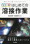 はじめての溶接作業 カラー版／安田克彦／指宿宏文【1000円以上送料無料】