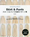 スカート&パンツの基本パターン集/野木陽子【1000円以上送料無料】