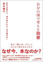 自分の頭で考える読書 変化の時代に 道が拓かれる「本の読み方」／荒木博行【1000円以上送料無料】