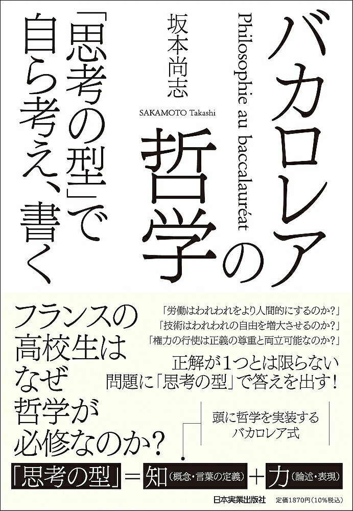 バカロレアの哲学 「思考の型」で自ら考え、書く／坂本尚志【1000円以上送料無料】のサムネイル