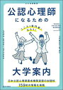 公認心理師になるための大学案内 こころの専門家になろう ／日本公認心理師養成機関連盟【1000円以上送料無料】