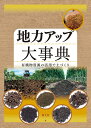 地力アップ大事典 有機物資源の活用で土づくり/農文協【1000円以上送料無料】