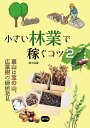 小さい林業で稼ぐコツ 2/農山漁村文化協会【1000円以上送料無料】
