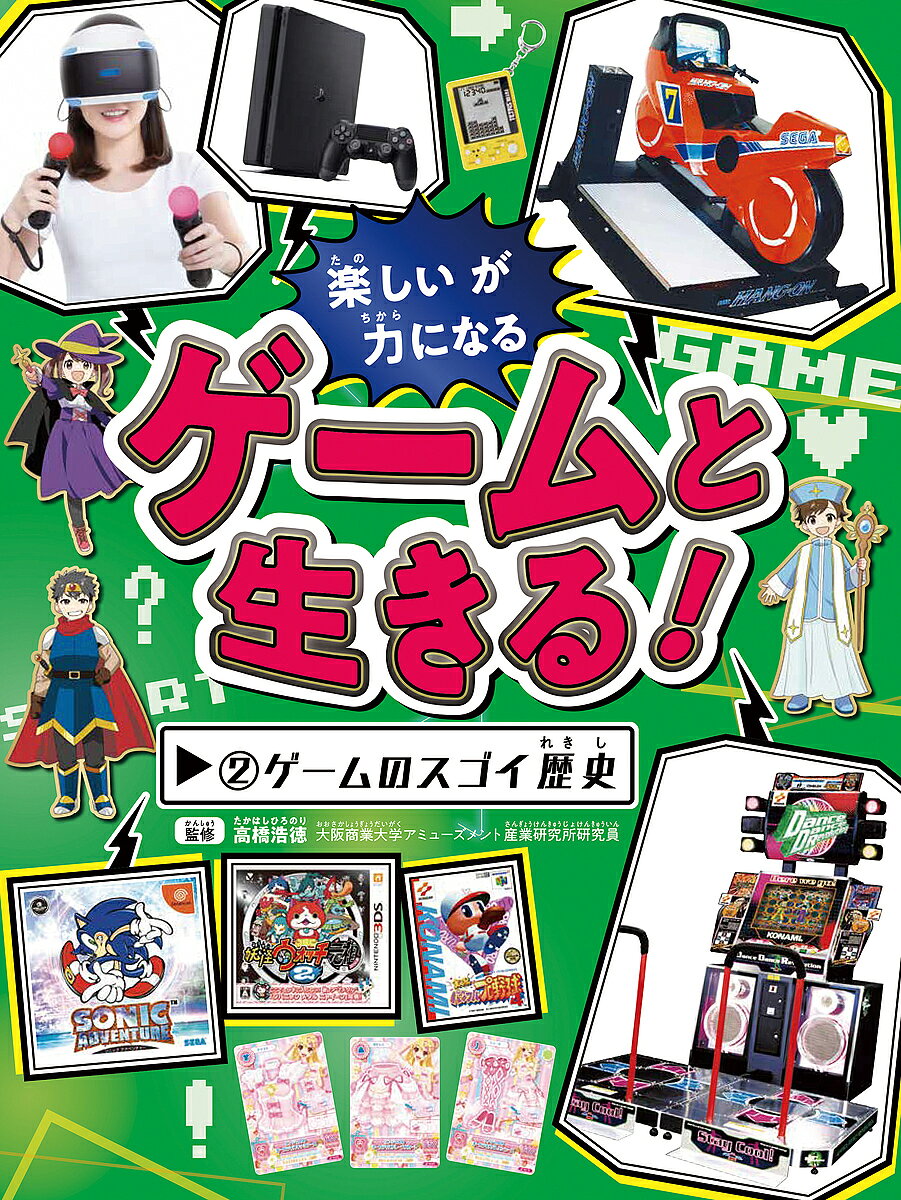 樂天商城 - 【送料無料】ゲームと生きる! 楽しいが力になる 2／高橋浩徳