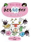 安心・安全子ども免疫ガイド 2／石田靖雅【1000円以上送料無料】