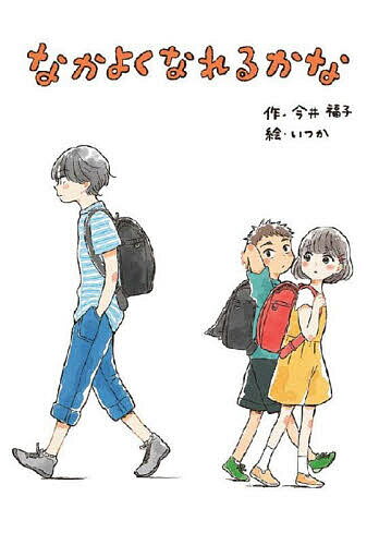 なかよくなれるかな／今井福子／いつか【1000円以上送料無料】