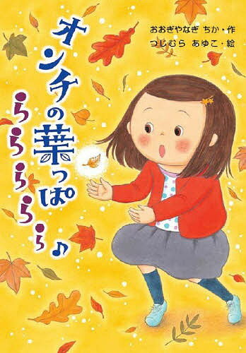 ※商品画像はイメージや仮デザインが含まれている場合があります。帯の有無など実際と異なる場合があります。著者おおぎやなぎちか(作) つじむらあゆこ(絵)出版社文研出版発売日2022年01月ISBN9784580825086ページ数84Pキーワードおんちのはつぱらららららわくわくえどうわ オンチノハツパラララララワクワクエドウワ おおぎやなぎ ちか つじむら オオギヤナギ チカ ツジムラ9784580825086内容紹介しおりは運動が苦手。でも、歌が得意でした。ところが、きょうの音楽の時間は、声がうらがえったり、音がはずれたりしてしまいました。「もしかしたら昨日キツネの木で、お姉さんにもらった光る葉っぱのせいかもしれない。あれは……、オンチの葉っぱ？」しおりから、オンチの葉っぱを手にした子どもたちが、つぎつぎといろんなオンチになっていきます。みんなのオンチはなおるのでしょうか？※本データはこの商品が発売された時点の情報です。