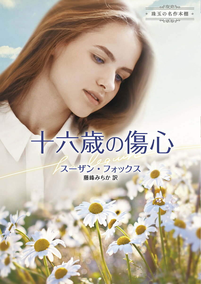 著者スーザン・フォックス(著) 藤峰みちか(訳)出版社ハーパーコリンズ・ジャパン発売日2022年02月ISBN9784596316547ページ数205Pキーワードじゆうろくさいのしようしん16さい／の／しようしん ジユウロクサイノシヨウシン16サイ／ノ／シヨウシン ふおつくす す−ざん FOX フオツクス ス−ザン FOX9784596316547内容紹介傲慢ヒーロー＆耐え忍ぶヒロインで人気の、伝説の作家スーザン・フォックス！半年前、ヴェロニカは結婚式当日に花婿のせいで大怪我をし、婚姻を無効にされたうえ、ごみのように捨てられた。不幸のどん底で脳裏に浮かんだのは、継父の優しい顔。すがる思いで訪ねると、継父の息子コールに迎えられる。16歳のころ、ヴェロニカはコールに熱い想いを寄せていたが、なぜかひどく疎んじられ、いつも冷たくあしらわれていた。時を経て男らしさを増したコールは、まさに大人の男性。目を奪われているヴェロニカを、彼は冷徹に切り捨てた。「父は半年前に亡くなった。どうせ遺産が目当てなんだろう？」※本データはこの商品が発売された時点の情報です。