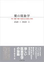 著者青島周一(著) 野家啓一(監修)出版社丸善出版発売日2022年01月ISBN9784621306901ページ数193Pキーワードくすりのげんしようがくそんざいにんしきじようどうせ クスリノゲンシヨウガクソンザイニンシキジヨウドウセ あおしま しゆういち のえ け アオシマ シユウイチ ノエ ケ9784621306901内容紹介「薬を飲む」とは，「薬が効く」とは，どういうことなのか薬剤師として，気鋭のEBM研究者として，薬の社会教育者として，蓄積してきた「薬と生活」「薬とその効果」をめぐる科学哲学．エビデンスを踏まえつつ薬に関する非科学的・非合理的な側面を言語化し，根源的な問いについて思索する存在・認識・情動・生活をめぐる珠玉のエッセイ※本データはこの商品が発売された時点の情報です。目次1部 存在—夜空には何が「ある」のか（薬に効果が「ある」といったときの「ある」について/薬剤効果の感覚質 ほか）/2部 認識—解釈に対する眼差し、あるいは正当性の論理（情報が表しているもの/メディアとバイアスとスピン ほか）/3部 情動—臨床をめぐる中動態（薬を飲まない・飲めない問題/生活の中の依存と医療 ほか）/4部 生活—医療と暮らしのはざまで（日常と非日常をめぐる変化の中で/淡い西陽が差し込む午後の病棟で ほか）