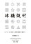 体験設計 ビジョンから優れた経験価値の創出へ/高橋克実【1000円以上送料無料】 2,640円