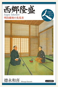 西郷隆盛 明治維新の先覚者／徳永和喜【1000円以上送料無料】