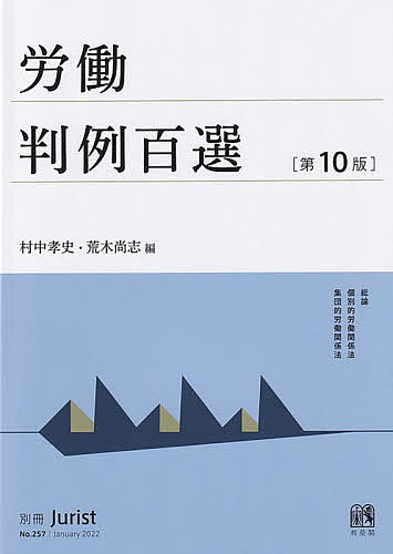 労働判例百選／村中孝史／荒木尚志【1000円以上送料無料】