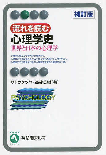 流れを読む心理学史 世界と日本の心理学／サトウタツヤ／高砂美樹