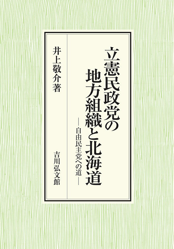 立憲民政党の地方組織と北海道 自由民主党への道／井上敬介【1000円以上送料無料】