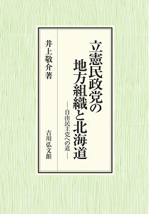 立憲民政党の地方組織と北海道 自由民主党への道／井上敬介【1000円以上送料無料】