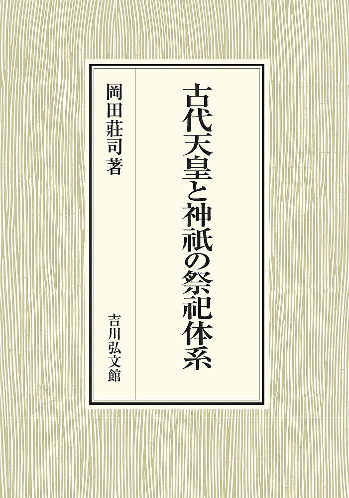 【送料無料】古代天皇と神祇の祭祀体系／岡田莊司