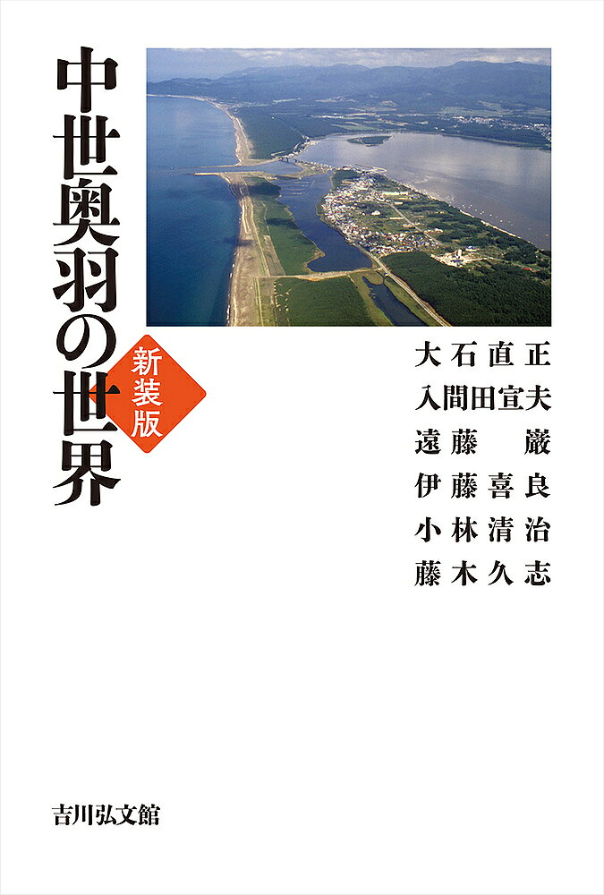 【送料無料】中世奥羽の世界 新装版／小林清治／大石直正／大石直正