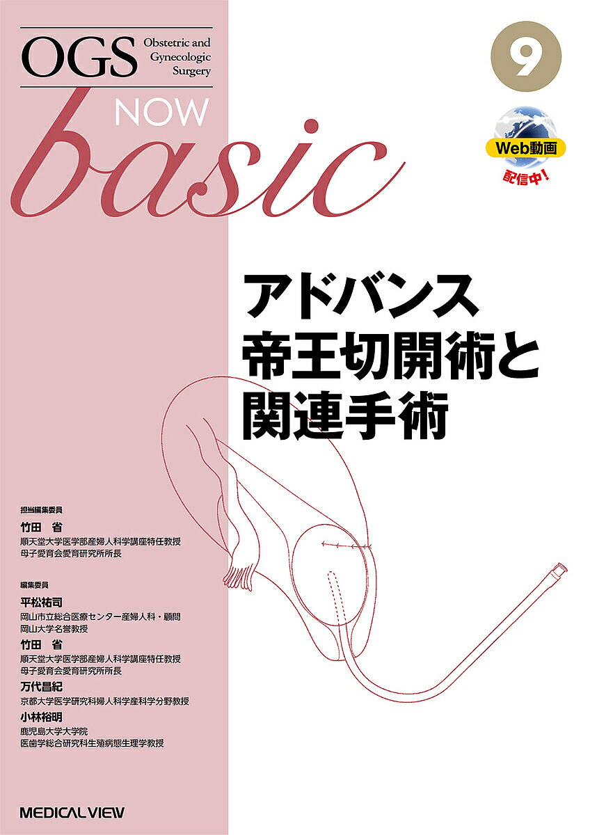 OGS NOW basic Obstetric and Gynecologic Surgery 9／平松祐司／委員竹田省／委員万代昌紀